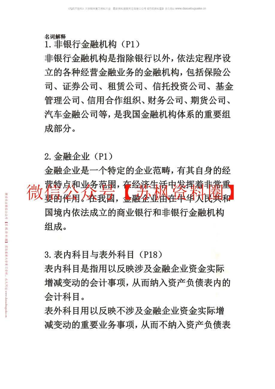 金融企业会计